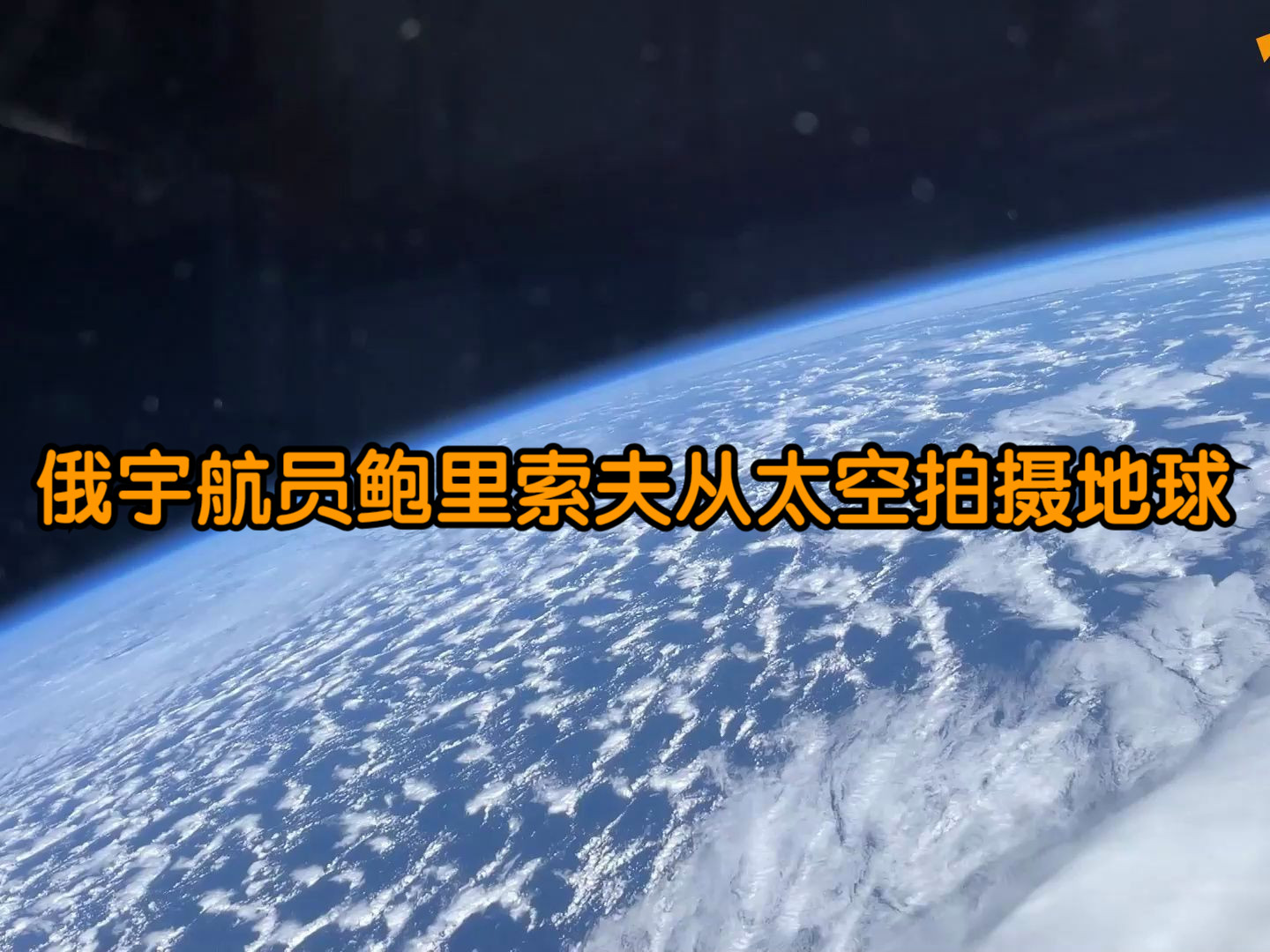 【俄罗斯卫星通讯社】俄宇航员鲍里索夫从太空拍摄地球哔哩哔哩bilibili