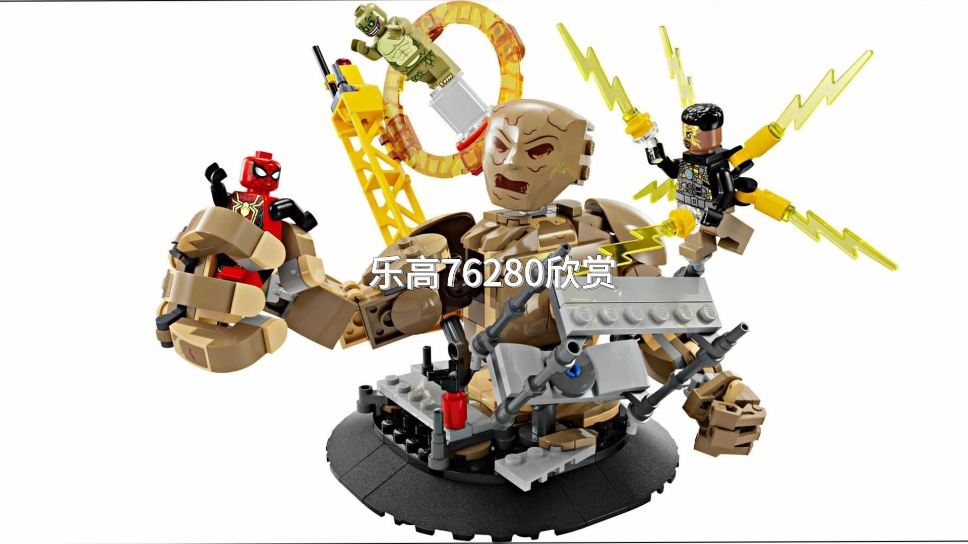 【乐高76280】超级英雄 蜘蛛侠大战沙人 欣赏