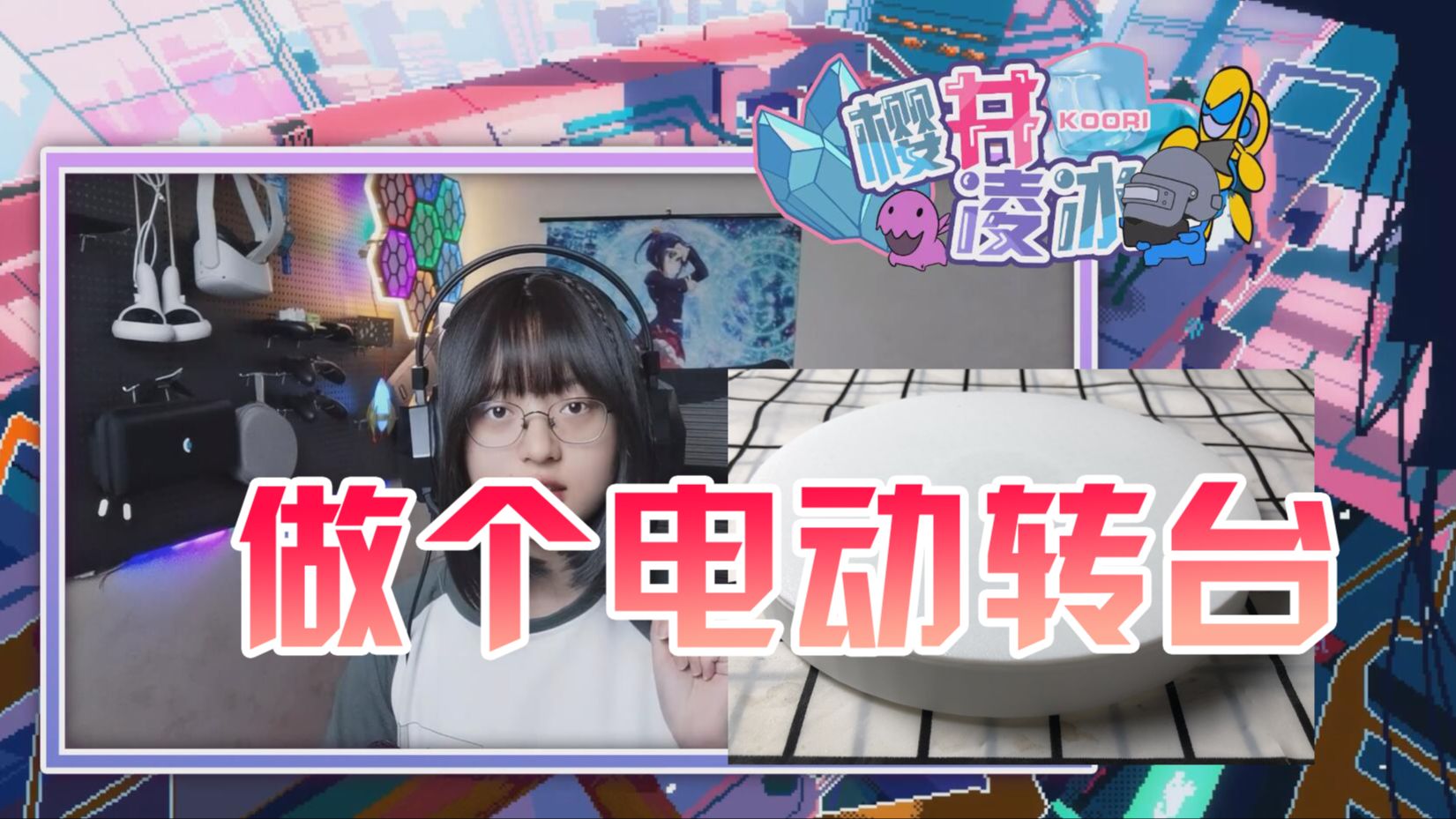 做个电动转台!【Koori凌冰】哔哩哔哩bilibili