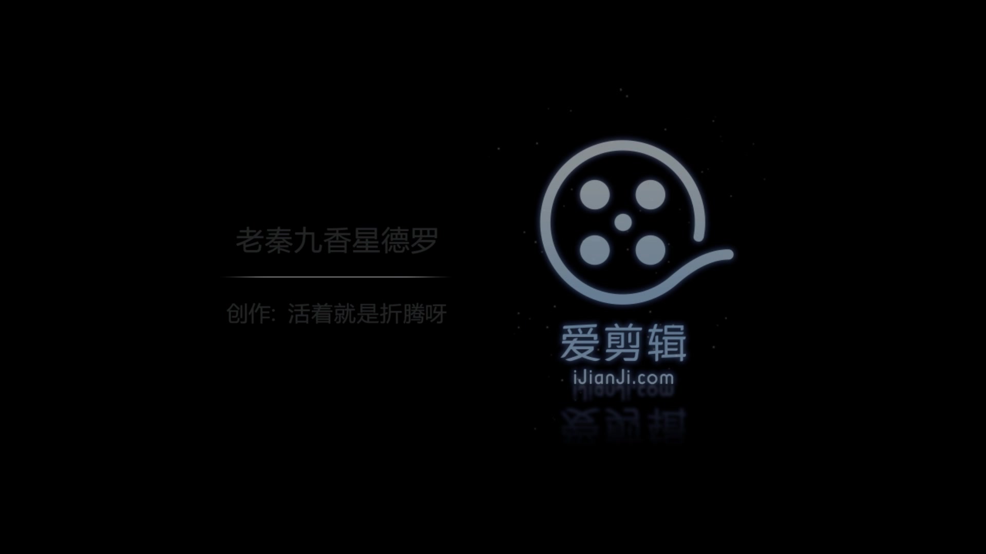 2019.10.20哈尔滨德云社相声视频 老秦九香之哈尔滨星德罗日常蹦迪哔哩哔哩bilibili