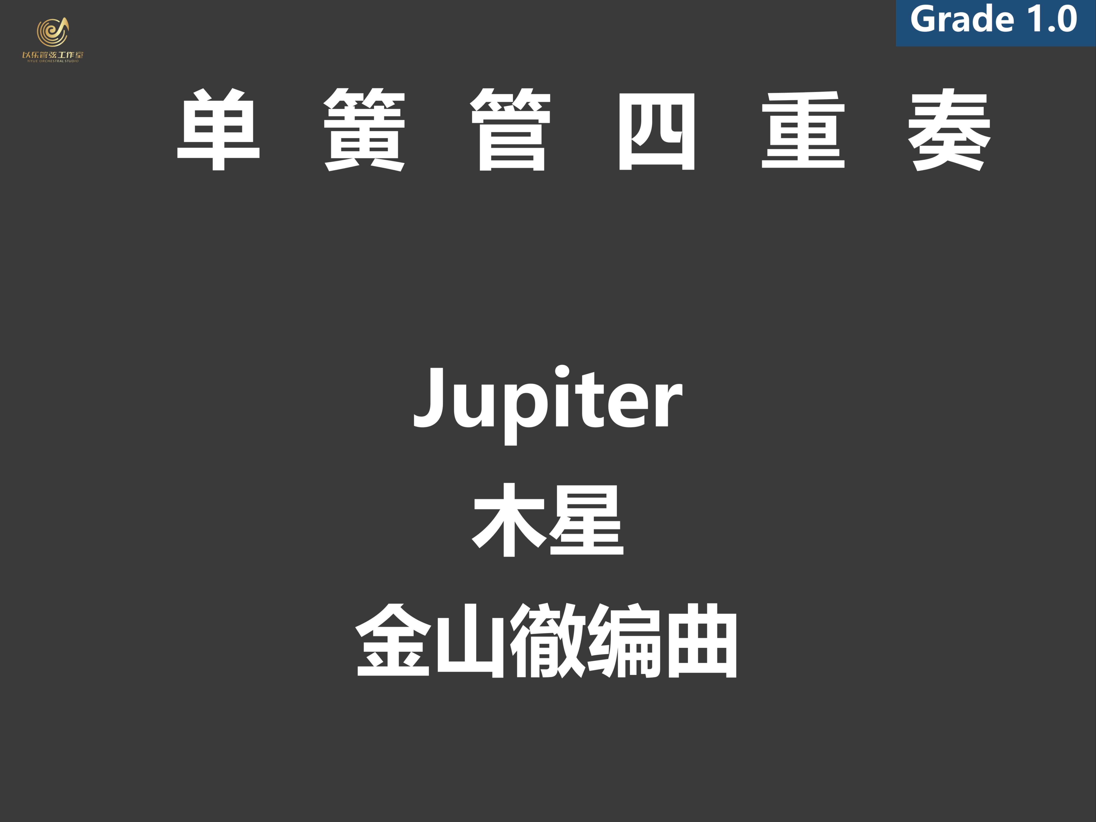 【单簧管四重奏】Jupiter 木星 行星组曲选段哔哩哔哩bilibili