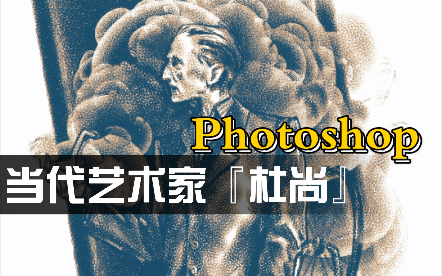 【photoshop】当代艺术家系列①『杜尚,当代艺术之父』哔哩哔哩bilibili