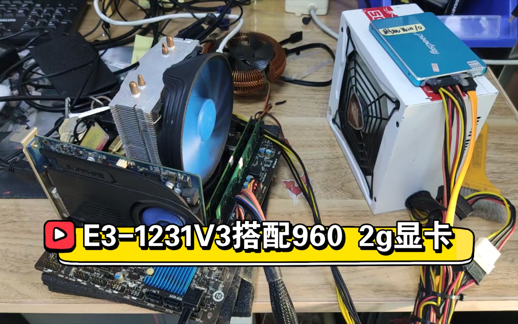 e31231v3搭配960 4g显卡,今天我们用纯粹二手打造一台哔哩哔哩bilibili