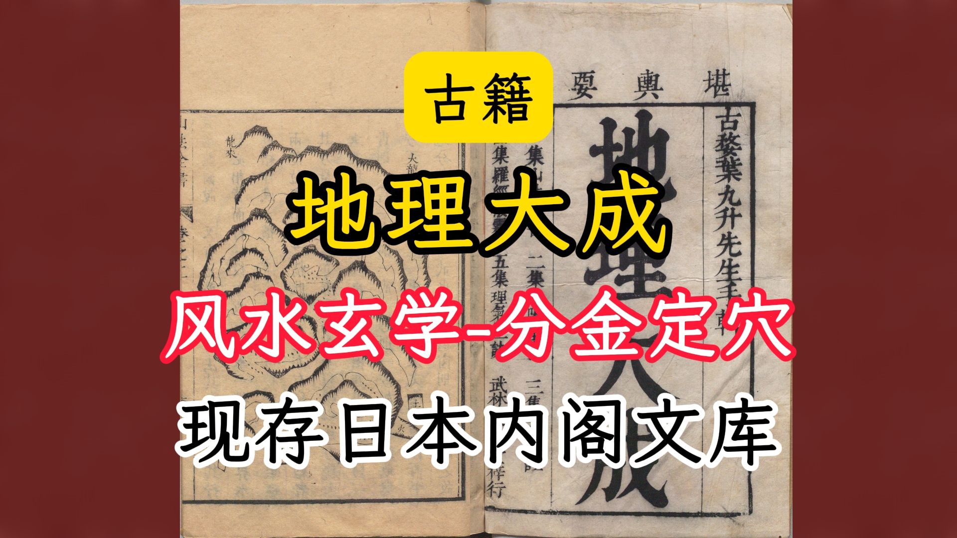 古籍地理大成—地理风水占卜类大成现存日本内阁文库哔哩哔哩bilibili