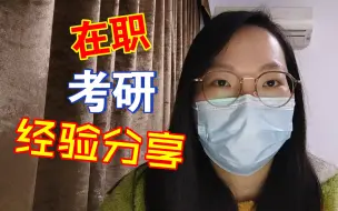 Download Video: 96年| 工作三年多| 大龄读研，在职考研经验分享：时间管理、学习计划拆解和心态调整