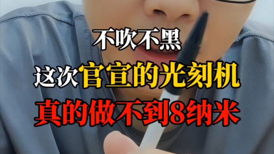 不吹不黑,这次官宣的国产光刻机真做不到8纳米!哔哩哔哩bilibili