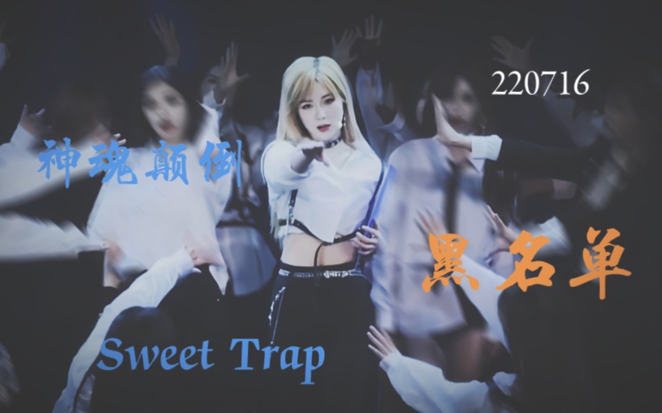 [图]【郑丹妮】大歌上新了 黑名单yyds | 神魂颠倒 Sweet Trap 黑名单