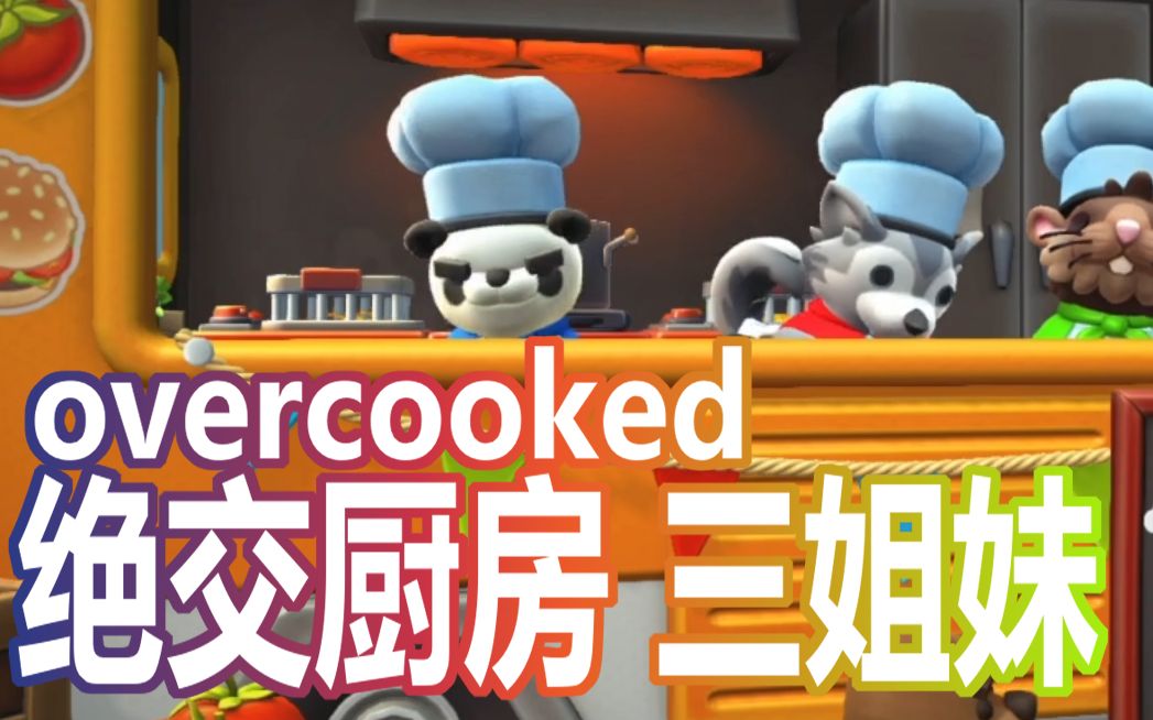 【分手厨房】overcooked!绝交厨房三姐妹!