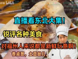 Download Video: 【炫神】直播看东北大集，锐评各种美食！对福州人来说都是新鲜玩意啊！