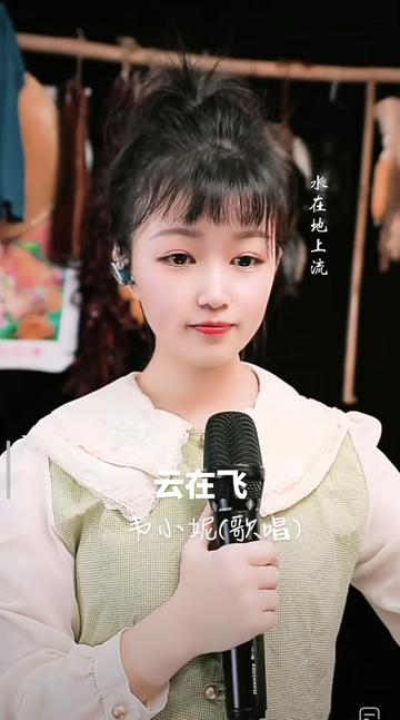 《云在飞》 韦小妮(演唱)