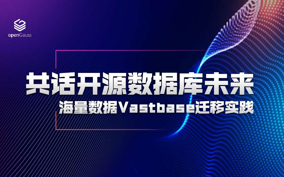 openGauss南京Meetup《海量数据Vastbase迁移实践》