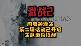 Download Video: 激战2 周周领灌注第二周已开启！完成要求请注意！！！