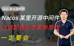 Download Video: 【Java面试】谈谈你对Nacos配置动态更新原理的理解，这道题一定要会