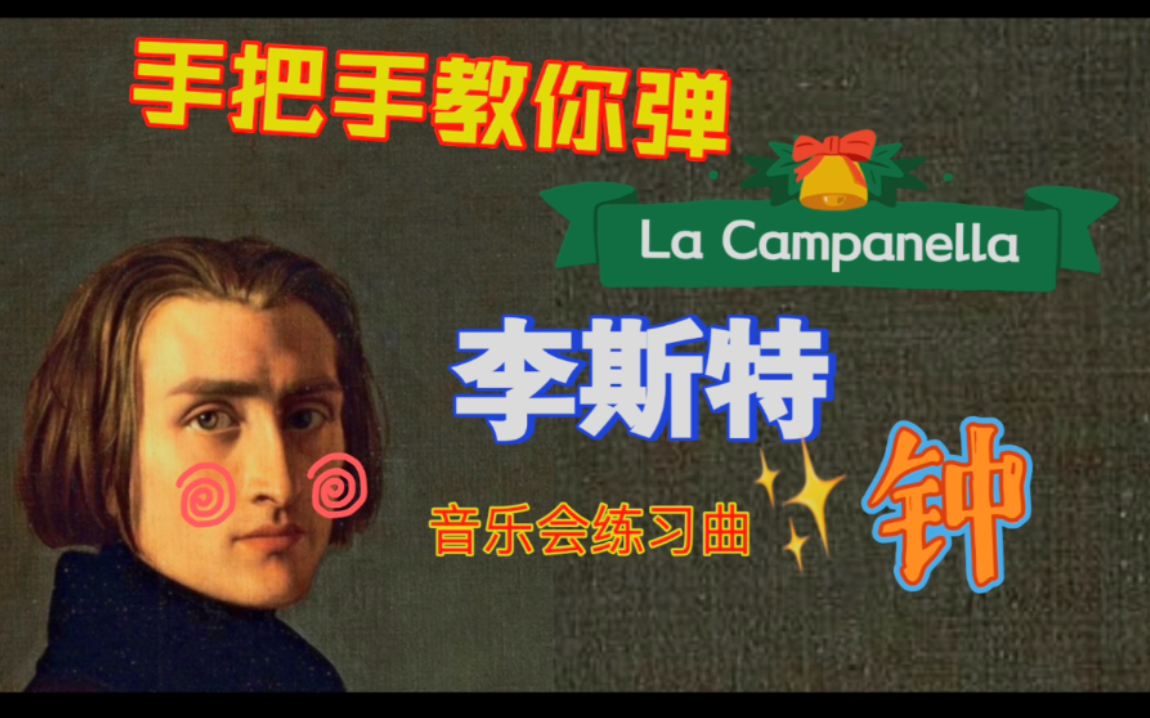 【钢琴学习】李斯特钟 La Campanella 超详细讲解(part 1)哔哩哔哩bilibili