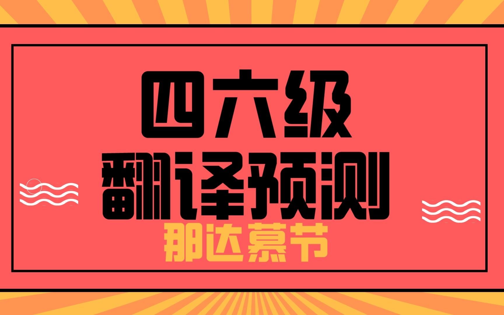 【2023年6月四六级考试翻译预测】第二篇——那达慕节哔哩哔哩bilibili