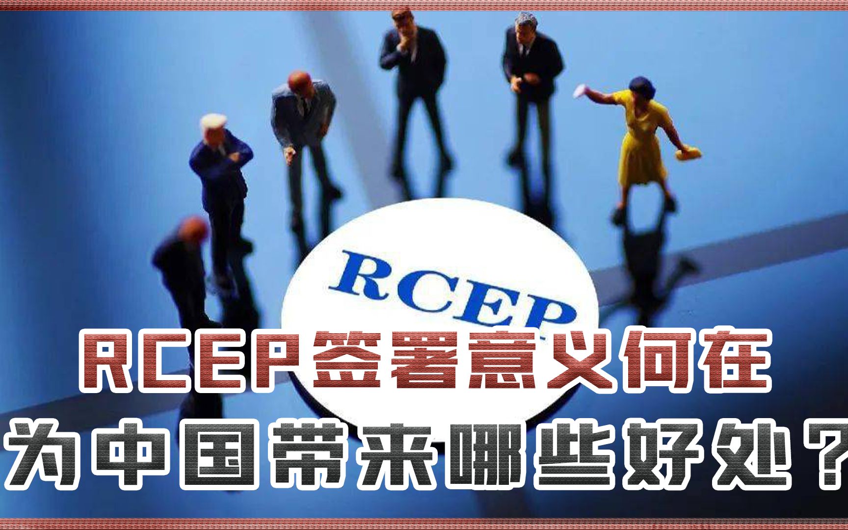 活动作品rcep签署的意义何在为中国带来了哪些好处