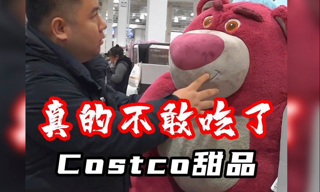 抱歉了costco!对于你的甜品,我只想说三个字...哔哩哔哩bilibili