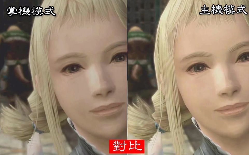 [图]【FF12】NS版最终幻想12 主机模式&掌机模式画面对比