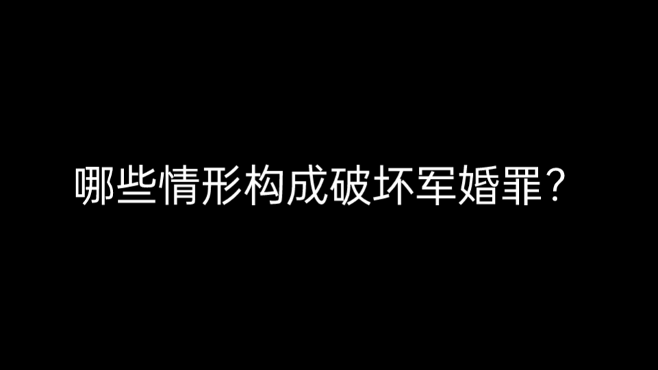 哪些情形构成破坏军婚罪?哔哩哔哩bilibili