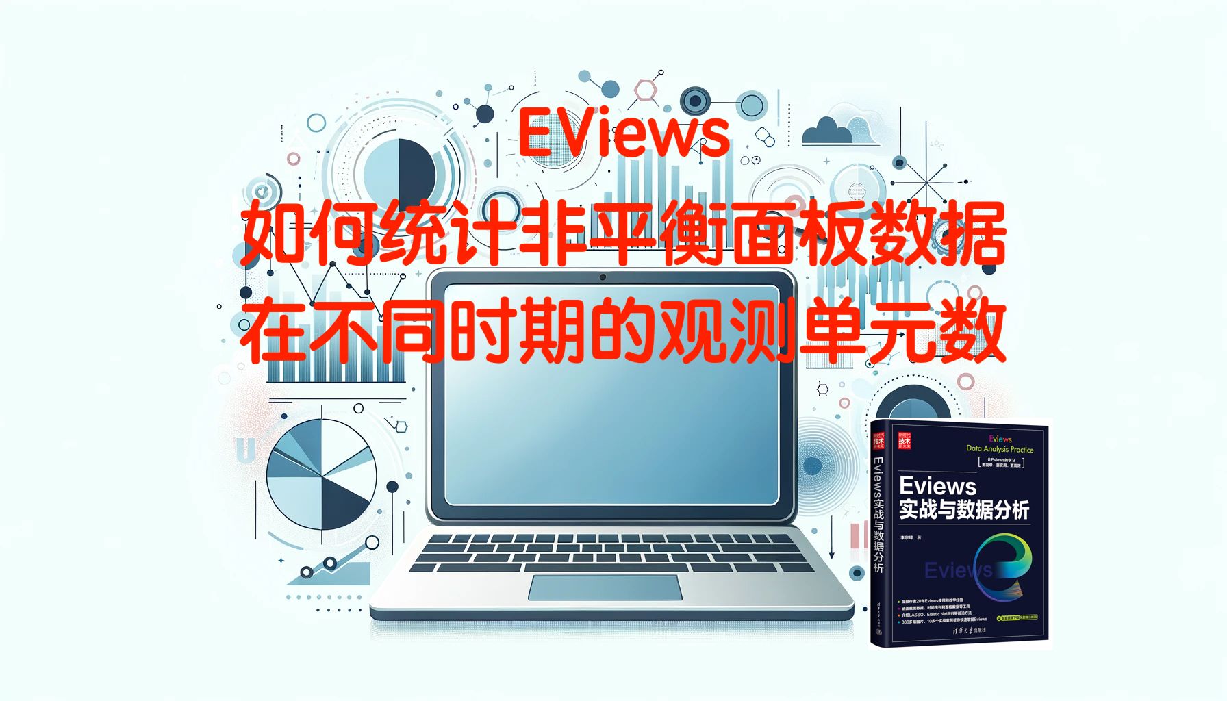 EViews 如何统计非平衡面板数据在不同时期的观测单元数?哔哩哔哩bilibili