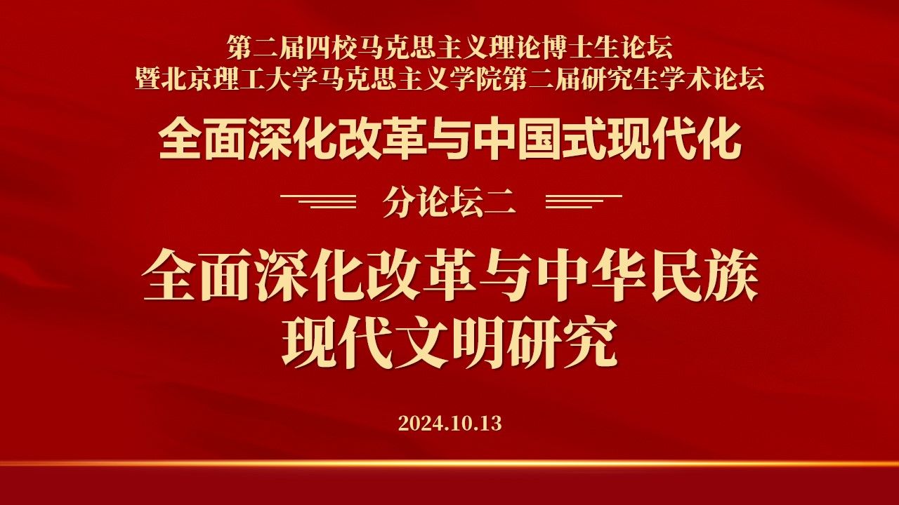 全面深化改革与中华民族现代文明研究(第二届四校马克思主义理论博士生论坛——全面深化改革与中国式现代化第二分论坛)20241013哔哩哔哩bilibili