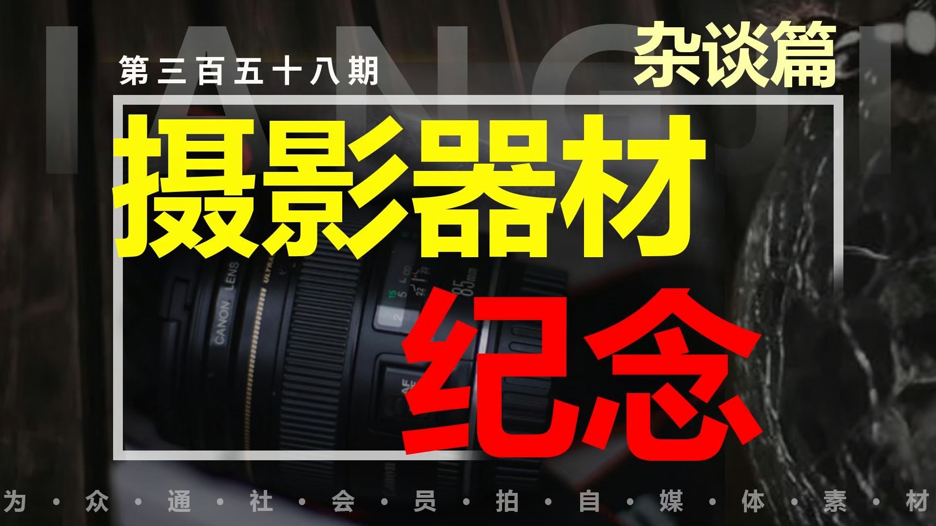 众通社社长对不喜欢摄影器材嗤之以鼻,做个视频纪念.哔哩哔哩bilibili