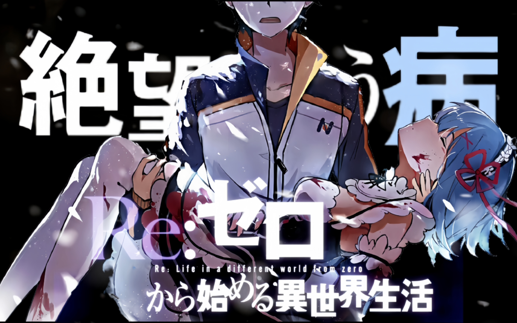 「re:从零开始的异世界生活|剧情mad」菜月昴,你怎么还没疯啊?