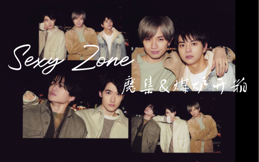 【Sexy Zone】魔集+煤炉双重快乐|20202021学年历|20212022学年历|20182019学年历|拆专拆杂志|等了半年的空气们终于到了一些哔哩哔哩bilibili