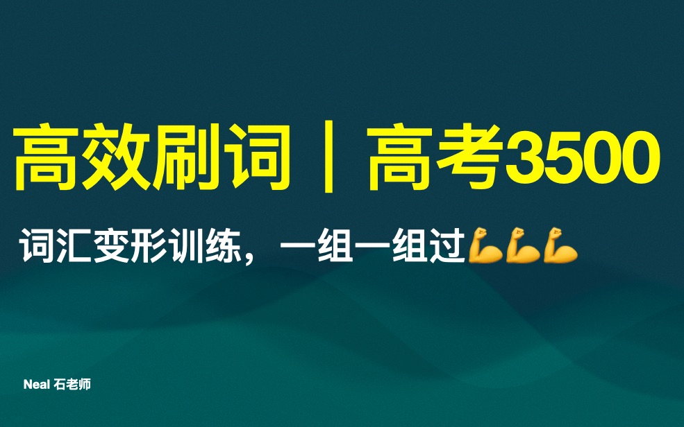 [图]【纯听版｜高考3500词汇】词汇变形训练-U1(38组单词)