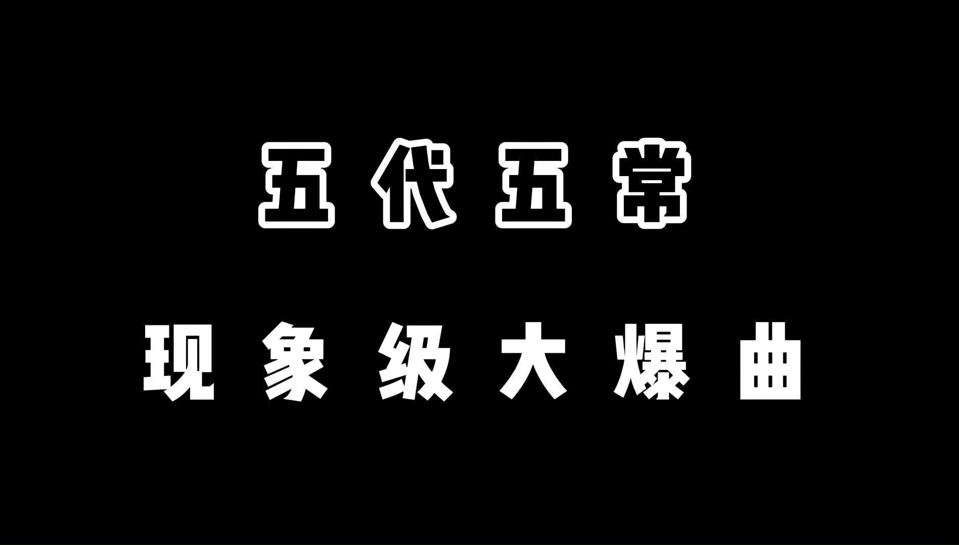 [图]【五代女团】五常那些现象级大爆曲