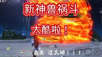 Download Video: 新神兽祸斗，我只能用三个字形容 太酷啦！