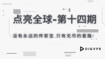 DigVPS - 点亮全球第十四期：没有永远的传家宝，只有无尽的套路。