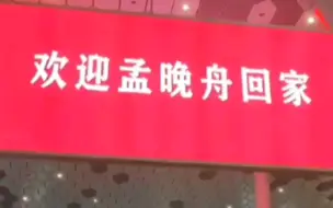 一个日本导演竹内亮亲身经历国内接机孟晚舟现场，直起鸡皮疙瘩