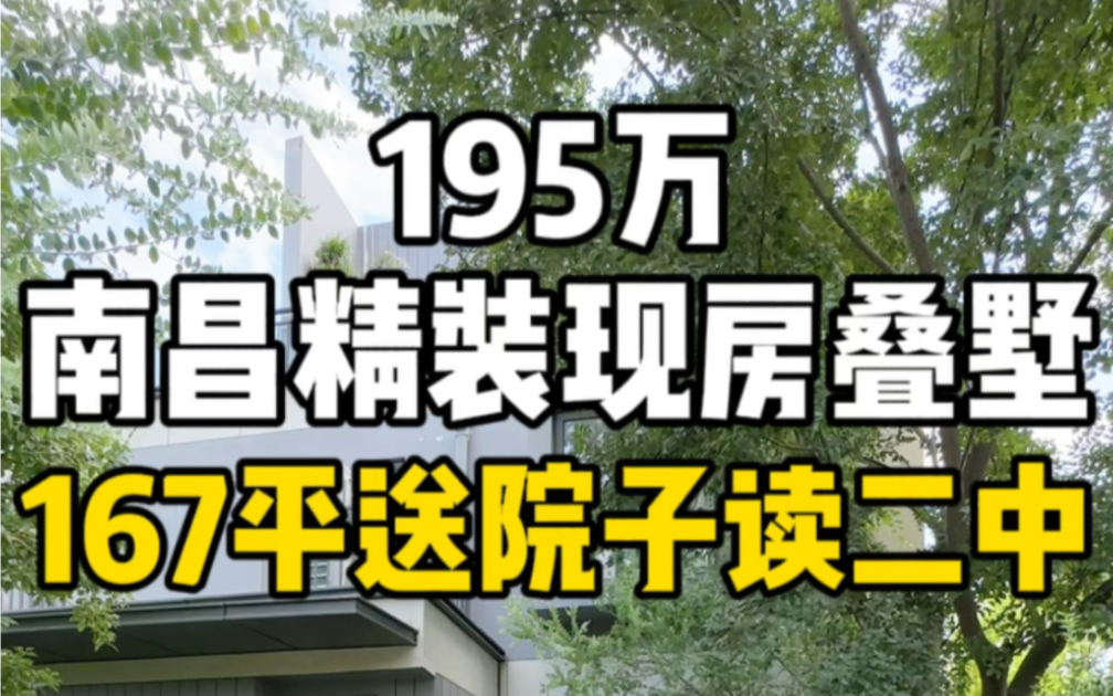 在南昌买别墅也很简单,总价195万,买南昌精装现房叠墅,167平读二中!哔哩哔哩bilibili