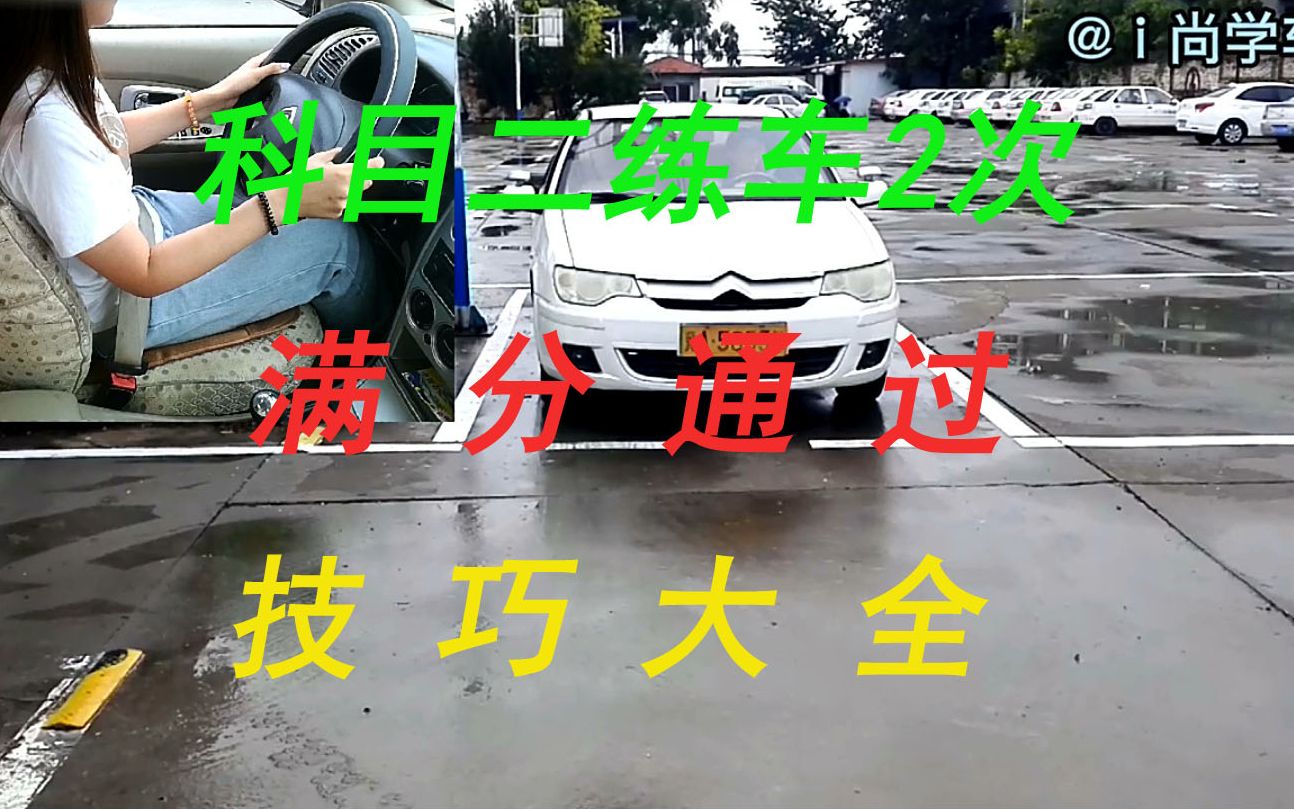 [图]科目二找对方法，事半功倍，练车2次，满分通过，基本功是关键