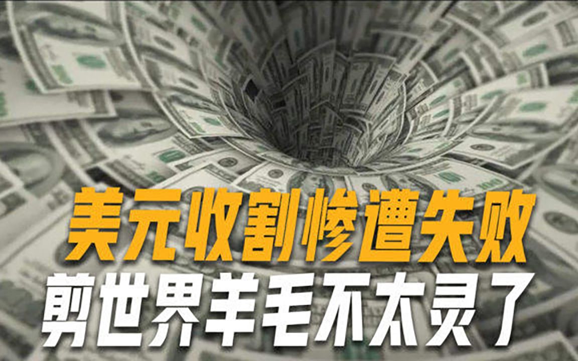 美元收割这回不太灵验美国薅羊毛时代已过去加速美元霸权终结