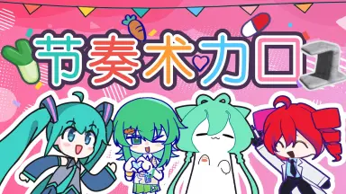 MIKU-PACK-哔哩哔哩_Bilibili