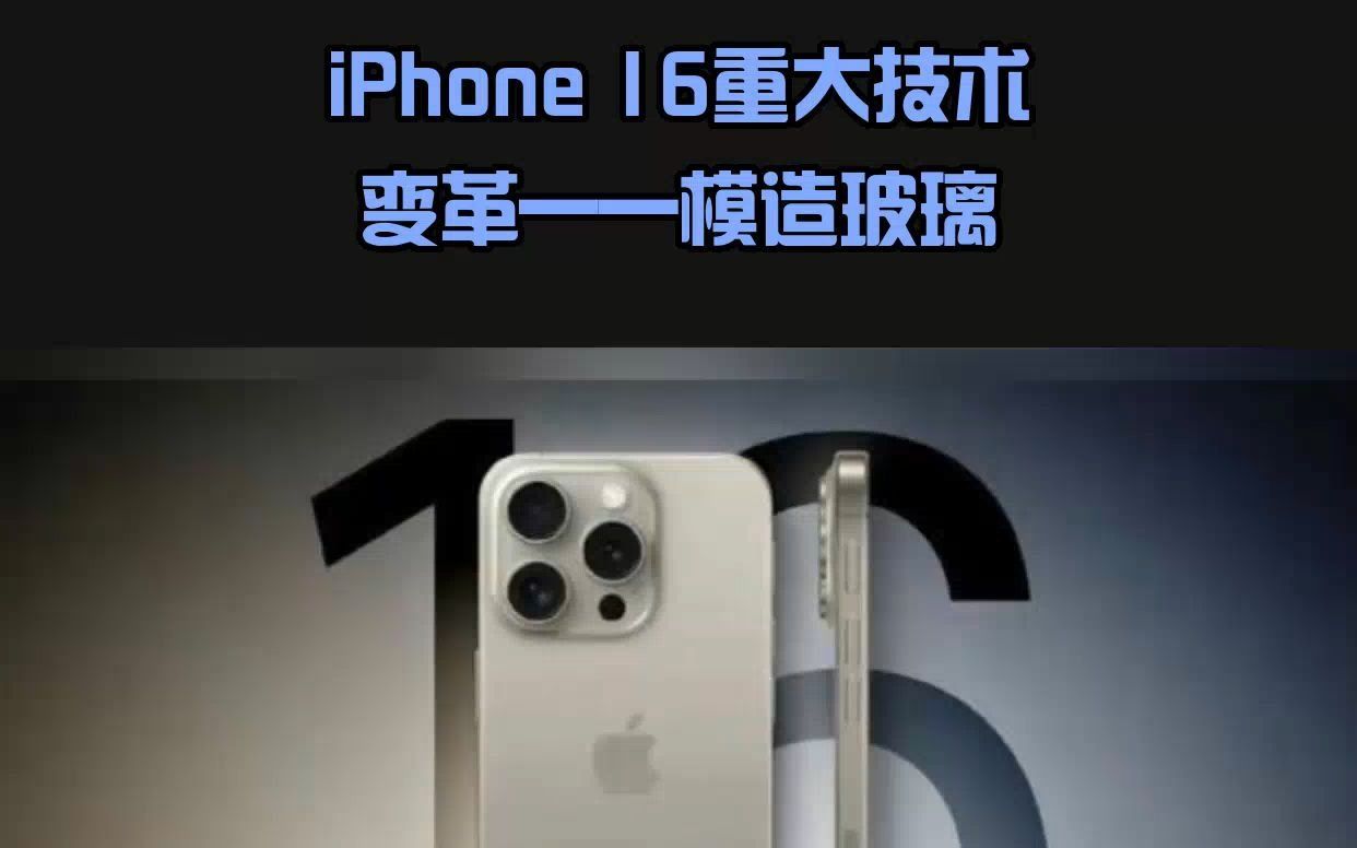 因模造玻璃技术,苹果下一代旗舰iPhone面临价格压力哔哩哔哩bilibili