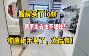 Download Video: 有一种痛苦叫婚房买了loft，卖不出也不想住，彻底成“不动产”了