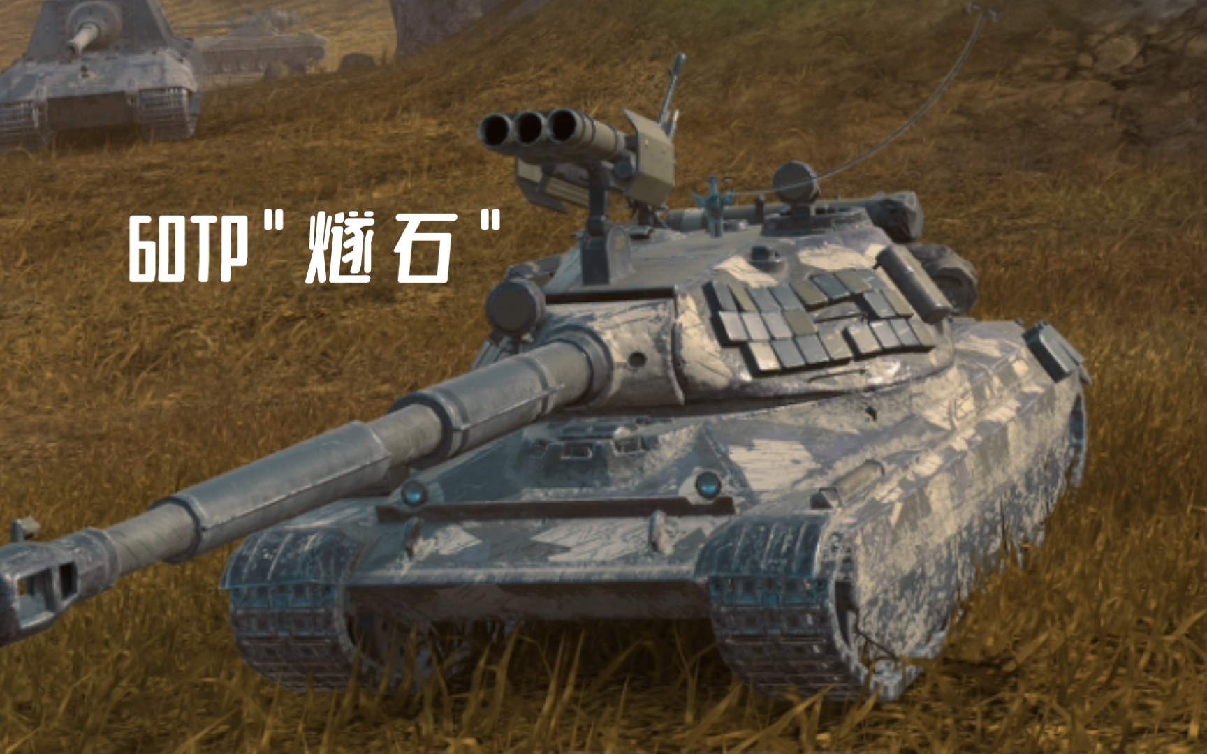 [闪击战9.3]60tp"燧石":无伤4500输出,排位躺赢(港湾小镇)