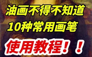 Download Video: 学油画你必须要知道的10种画笔用法！