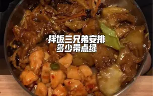 Download Video: 拌饭三兄弟安排