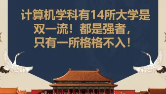 计算机学科有14所大学是双一流！都是强者，只有一所格格不入！
