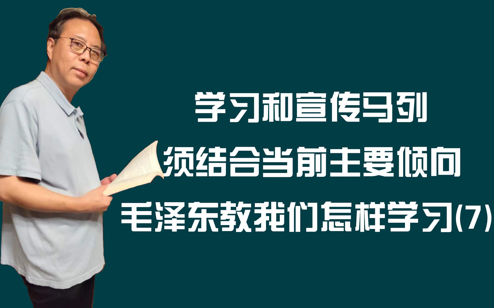 学习和宣传马列须结合当前主要倾向——毛泽东教我们怎样学习(7)哔哩哔哩bilibili