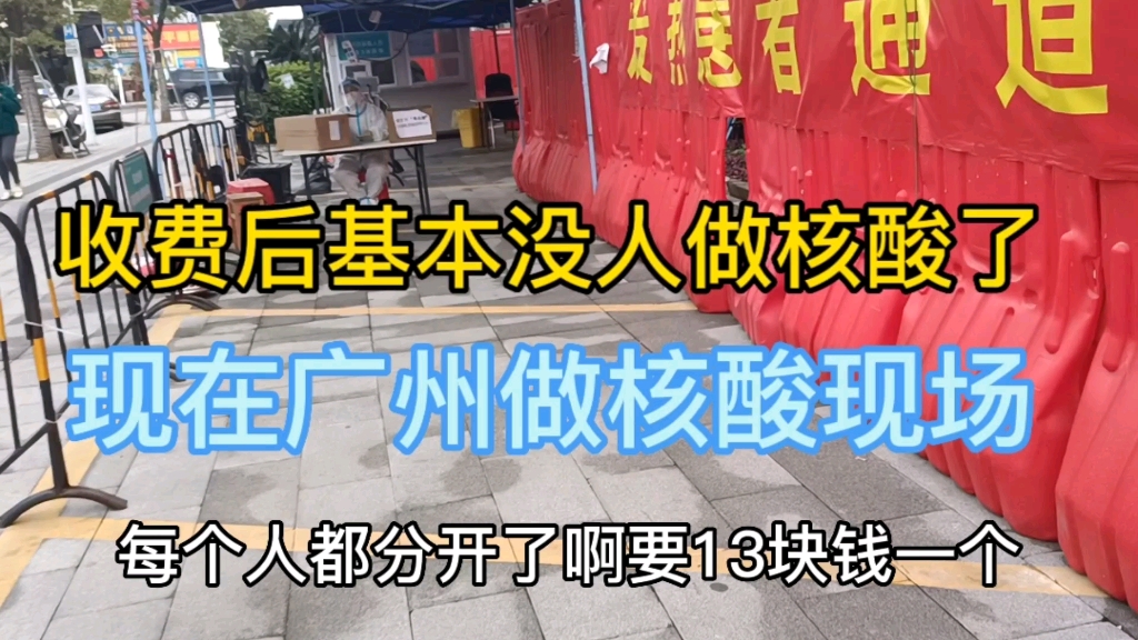 广州现在做核酸不用排队很方便随做随走,收费后机本没什么人做了哔哩哔哩bilibili