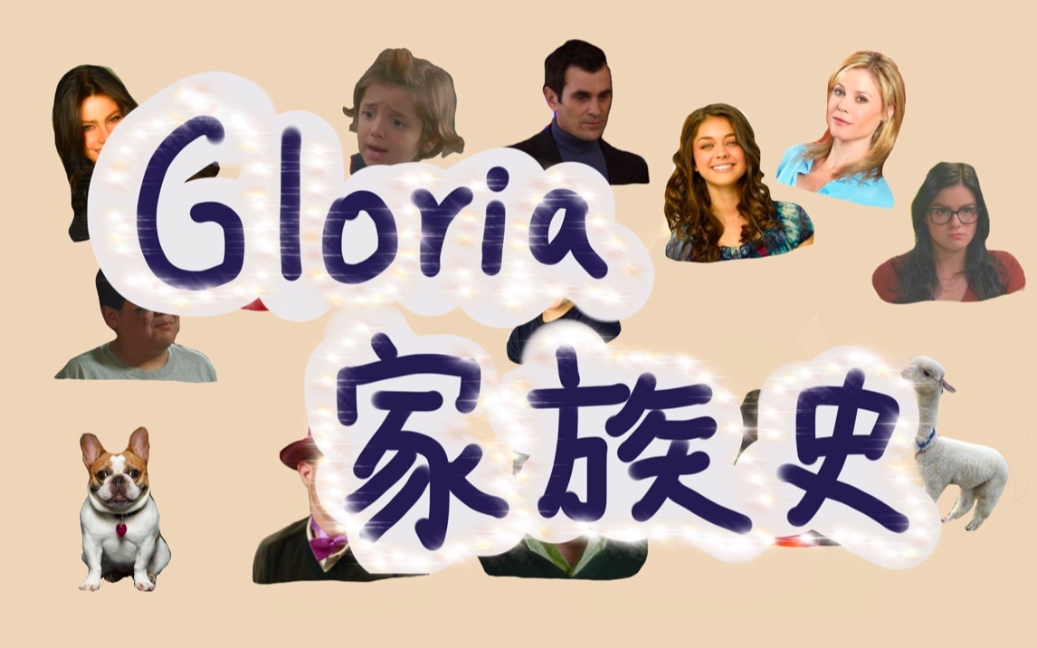 【摩登家庭】摩登家庭奇女子gloria家族史