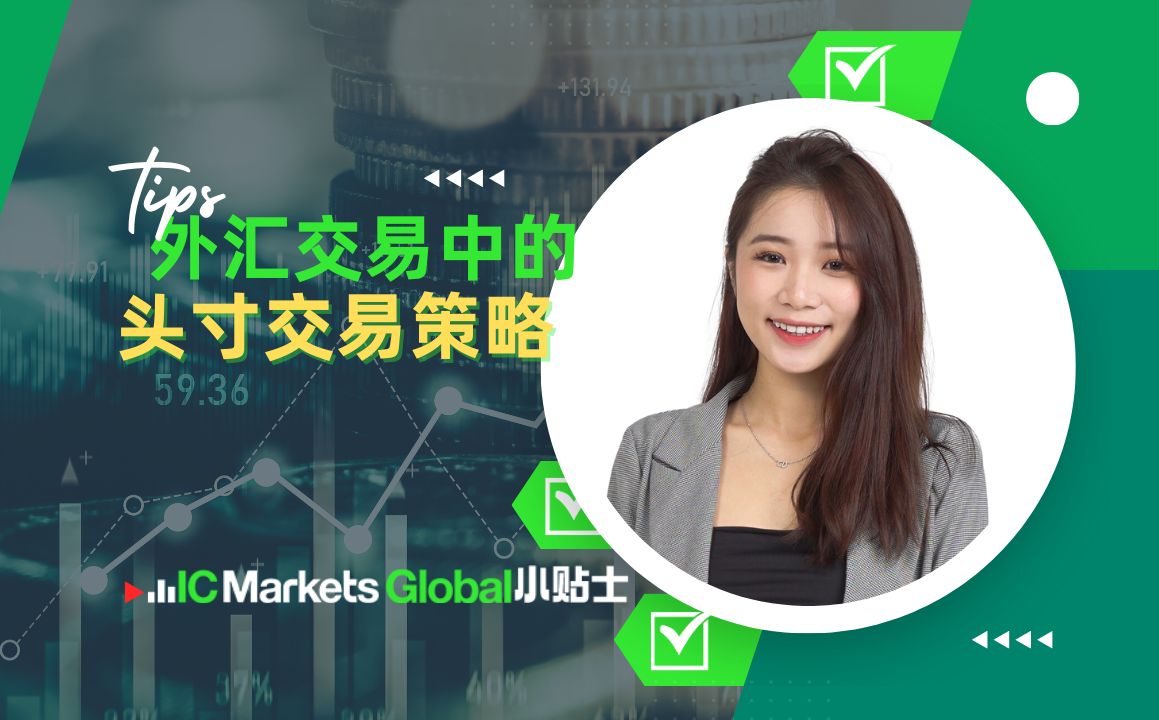 IC Markets Global小贴士  如何用头寸交易改变你的投资策略?哔哩哔哩bilibili