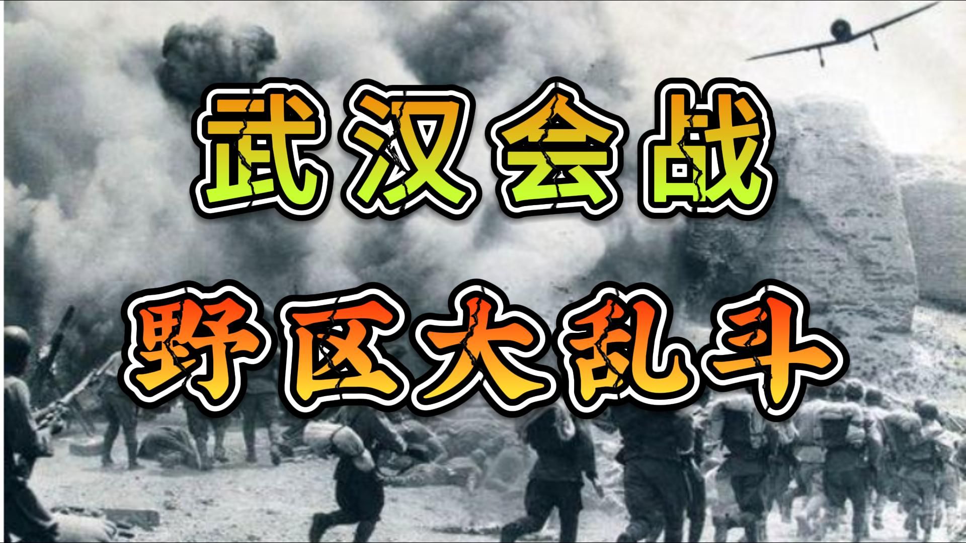 武汉会战(4):野区大乱斗