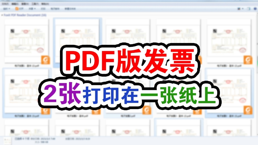 将多个pdf电子发票打印A4纸一半大小原来方法这么简单