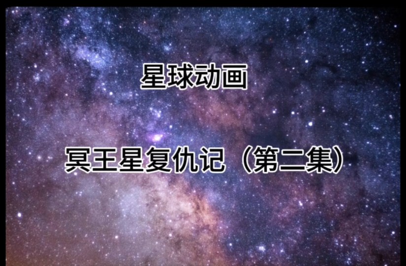 冥王星复仇记(第二集)哔哩哔哩bilibili